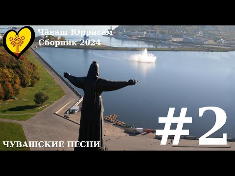 Видео: СБОРНИК ЧУВАШСКИХ ПЕСЕН 2024 | #2