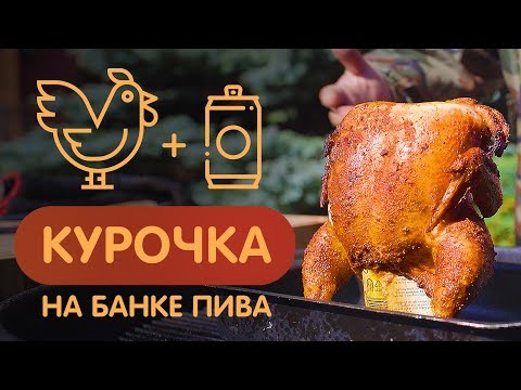 Видео: Курица на пивной банке - можно делать в духовке