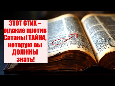 Видео: Сатана БОИТСЯ, когда вы читаете ЭТОТ СТИХ – ТАЙНА РАСКРЫТА!