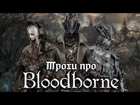 Видео: Трохи про Bloodborne