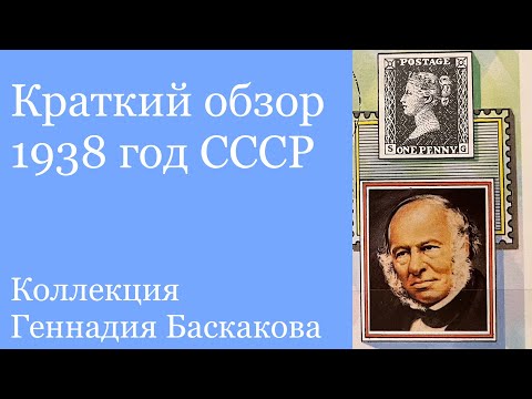 Видео: ФИЛАТЕЛИЯ Обзор хронологии СССР 1938 год // Коллекция Геннадия Баскакова