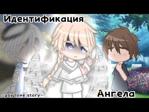 Видео: • Идентификация Ангела • 3 серия [gacha gay love story / яой]