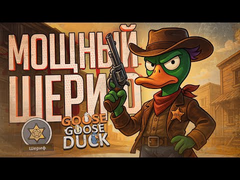 Видео: МОЯ ЛУЧШАЯ КАТКА НА ШЕРИФЕ, ЛУЧШЕ БЫТЬ НЕ МОЖЕТ — Goose Goose Duck // ИДЕАЛЬНАЯ НАРЕЗКА