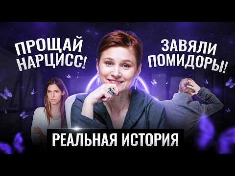 Видео: Уйти от нарцисса. Муж нарцисс. История из жизни.
