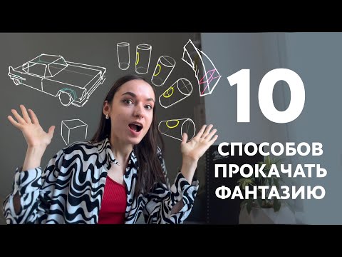 Видео: НАУЧИСЬ РИСОВАТЬ С ВООБРАЖЕНИЯ ЗА СЧЕТ ЭТИХ УПРАЖНЕНИЙ!