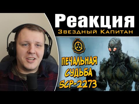 Видео: Жизнь и смерть Майора Алексея Белитрова (SCP-2273) | Реакция на Звездного Капитана