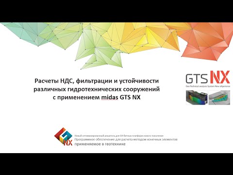 Видео: Расчеты НДС, фильтрации и устойчивости гидротехнических сооружений с применением midas GTS NX