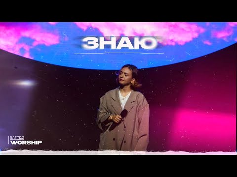 Видео: Знаю- ЦХМ Worship, Диана Суханова |Знаю-Wolrus Worshipl