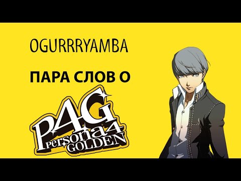 Видео: Persona 4 Golden. Пара слов об игре