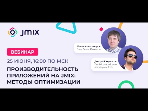 Видео: Производительность приложений на Jmix: методы оптимизации