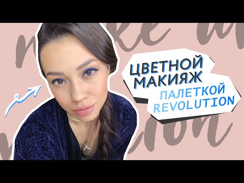 Видео: Макияж палеткой Revolution Smoke and Mirrors // Цветной макияж со стрелкой
