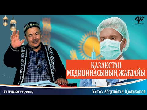 Видео: Қазақстан медицинасының жағдайы / ұстаз Абдулбахи Қожаханов