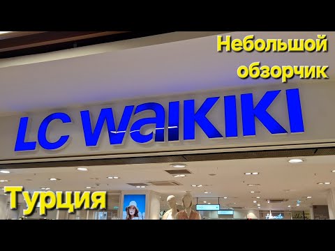 Видео: В магазине / WAIKIKI / Turkey