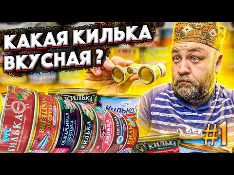 Видео: КИЛЬКА в томатном соусе  В поисках вкусной кильки из магазина  Часть1