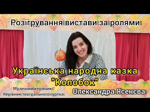 Видео: Казка "Колобок" Розігрування вистави за ролями