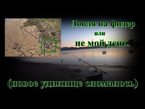 Видео: Ловля на фидер или не мой день  (новое удилище сломалось).