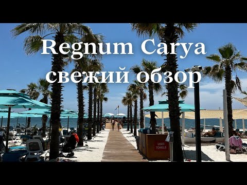 Видео: Regnum Carya 2022 свежий обзор / Что нового в отеле / Еда, номер, развлечения, пляж. Мой отзыв