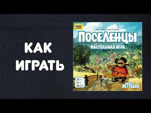 Видео: Как играть в настольную игру Поселенцы (Imperial Settlers)