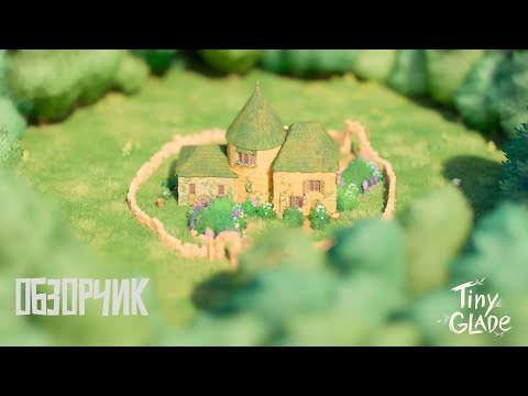 Видео: Tiny Glade Demo | ОБЗОР | Милое, но мало