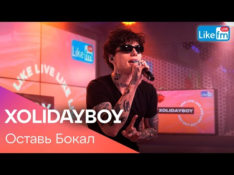 Видео: XOLIDAYBOY - Оставь Бокал (LIKE LIVE)