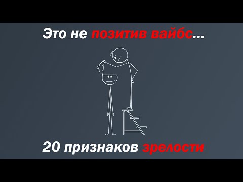 Видео: Настоящая эмоциональная зрелость — это когда жизнь бросает в тебя хаос, а ты вместо того, чтобы реве