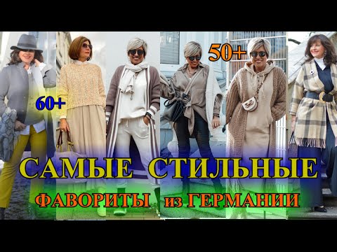 Видео: КАК БыТь СтИлЬНоЙ в 50+❤️ЛУЧШИЕ ИЗ СТИЛьНЫХ❤️ ГеРМаНИЯ ❤️ СТиЛЬ  КЭЖУАЛ❤️STREET STYLE#TEFI ГЕРМАНИЯ