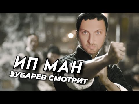 Видео: ЗУБАРЕВ СМОТРИТ «ИП МАН» | МОМЕНТЫ С ПРОСМОТРА , ЛУЧШИЕ МОМЕНТЫ!