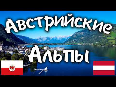 Видео: Австрийские Альпы. #europe #bike #alps #travel #austria