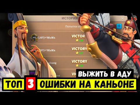 Видео: ТОП 3 ошибки игроков на Закатном Каньоне / Как понять на кого напасть?! [ Rise of Kingdoms ]