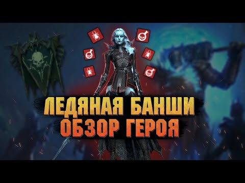 Видео: Ледяная банши - Топ яд, шмот, навыки, таланты - RAID Shadow Legends