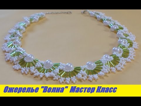 Видео: Ожерелье "Волна" из Бисера, Бусин и Стекляруса Мастер Класс / Tutorial: Necklace Master Class!