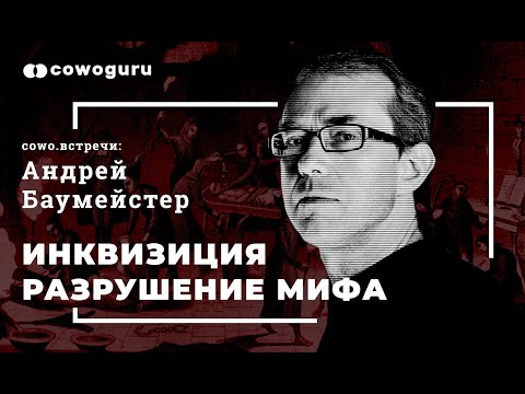 Видео: Андрей Баумейстер: Инквизиция. Разрушение мифа