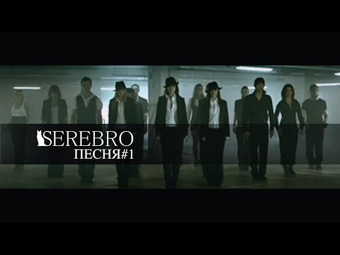 Видео: SEREBRO - Песня №1 (Русская Версия)