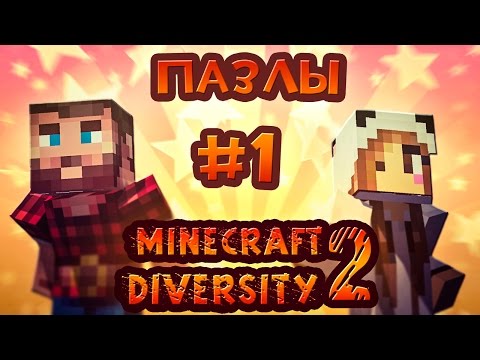 Видео: MINECRAFT DIVERSITY 2!!! САМЫЙ УЖАСНЫЙ УРОВЕНЬ!!! ПАЗЛЫ #1