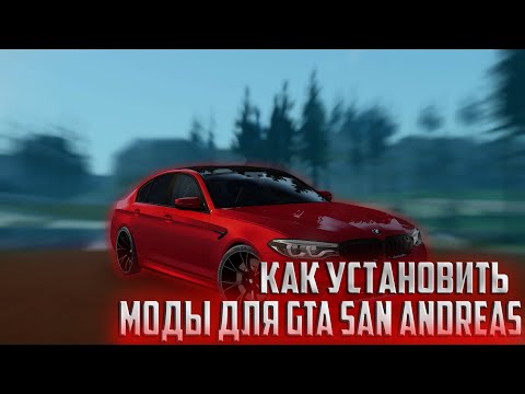 Видео: КАК УСТАНОВИТЬ МОДЫ ДЛЯ GTA SAN ANDREAS