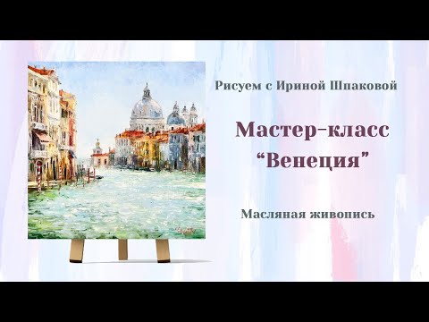 Видео: Мастер-класс "Венеция"