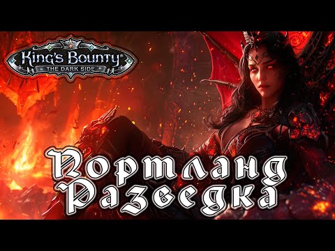 Видео: Прохождение King’s Bounty: Темная Сторона - Глава 05 [Портланд. Разведка]
