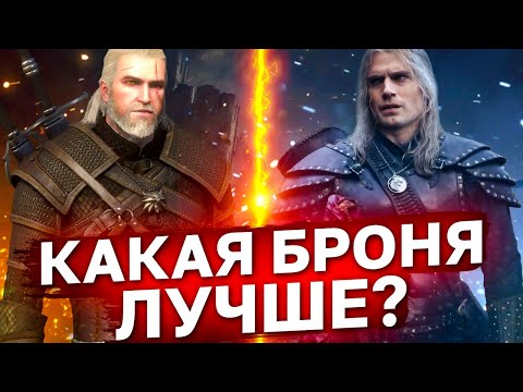 Видео: КАКОЙ ДОСПЕХ ВЕДЬМАКА ЛУЧШЕ В РЕАЛЬНОМ БОЮ? Сравнение брони из Ведьмак 3 и Ведьмак от нетфликс.