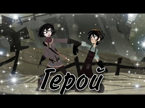 Видео: Вэриан и Кассандра "Мне нужен герой..." (заказной)