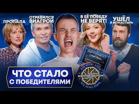 Видео: Победители КТО ХОЧЕТ СТАТЬ МИЛЛИОНЕРОМ - что с ними стало? Как легкие деньги могут всё разрушить?
