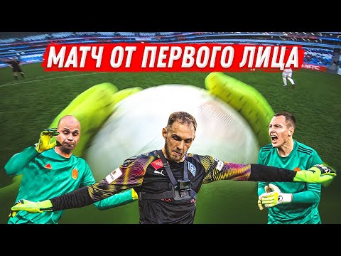 Видео: КАМЕРА НА ВРАТАРЕ ФНЛ || АМКАЛ - КРЫЛЬЯ СОВЕТОВ ОТ ПЕРВОГО ЛИЦА || ЕВГЕНИЙ ФРОЛОВ GO PRO