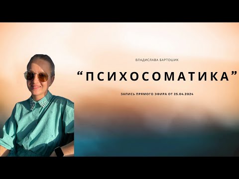 Видео: Психосоматика. Эфир 2.