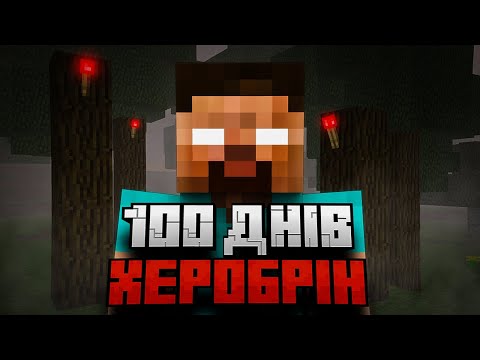 Видео: Я ПРОВІВ 100 ДНІВ У ПОШУКАХ ХЕРОБРІНА І ОСЬ ЩО ВИЙШЛО...