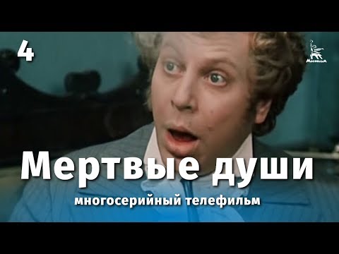 Видео: Мертвые души 4 серия (драма, реж. Михаил Швейцер, Софья Милькина, 1984 г.)