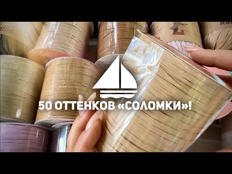 Видео: 50 оттенков… рафии!!! 👒 👜  Шляпки и сумочки вяжутся сами собой!