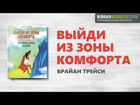Видео: «Выйди из зоны комфорта». Брайан Трейси | Саммари