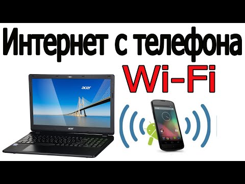 Видео: Как передать интернет на компьютер через Wi Fi с телефона | интернет с телефона через Wi-Fi