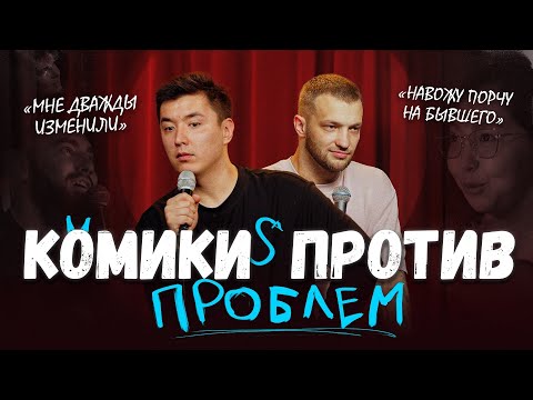 Видео: Комики против проблем №5