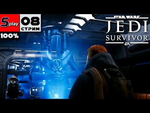 Видео: Star Wars Jedi: Survivor на 100% - [08] - Старые друзья