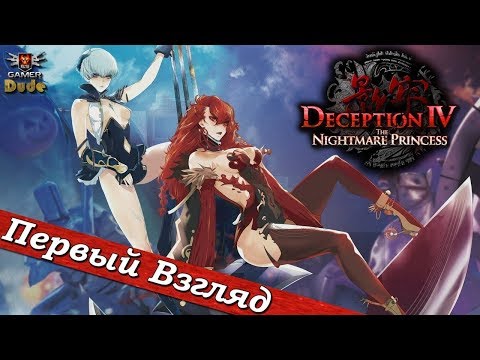 Видео: Deception IV: The Nightmare Princess - ПЕРВЫЙ ВЗГЛЯД ОТ EGD